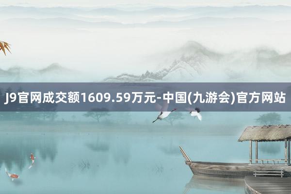 J9官网成交额1609.59万元-中国(九游会)官方网站