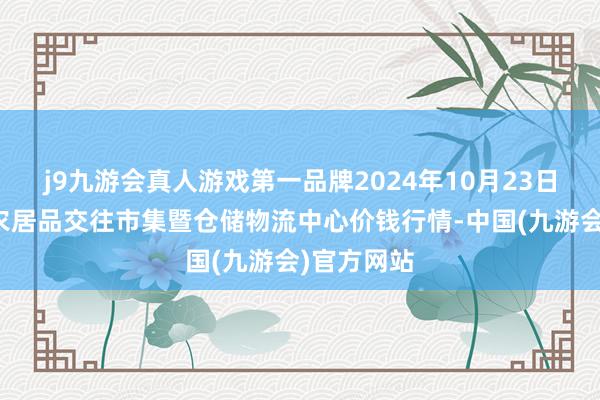 j9九游会真人游戏第一品牌2024年10月23日武威昊天农居品交往市集暨仓储物流中心价钱行情-中国(九游会)官方网站